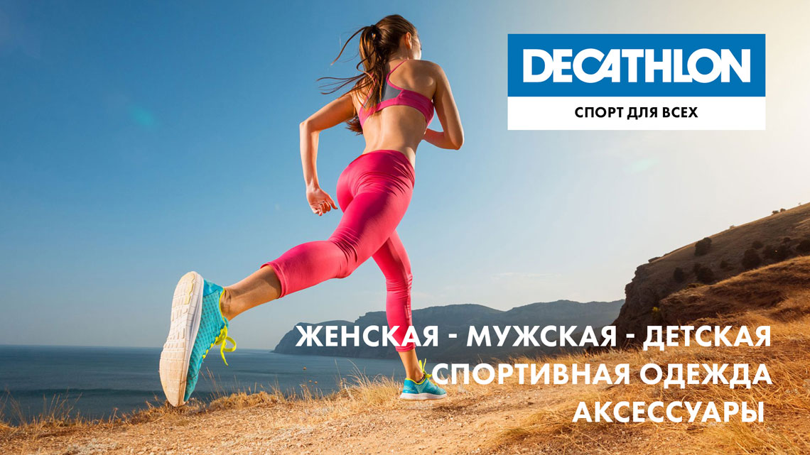 Decathlon - магазин товаров для спорта. Спортивная одежда - обувь -  аксессуары. Доставка.